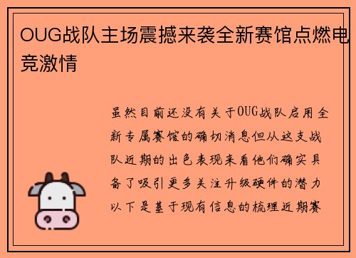 OUG战队主场震撼来袭全新赛馆点燃电竞激情