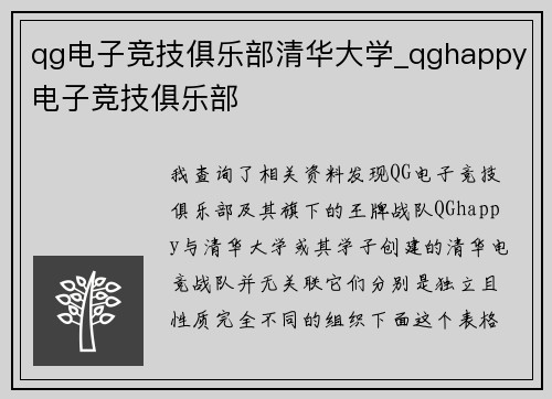 qg电子竞技俱乐部清华大学_qghappy电子竞技俱乐部