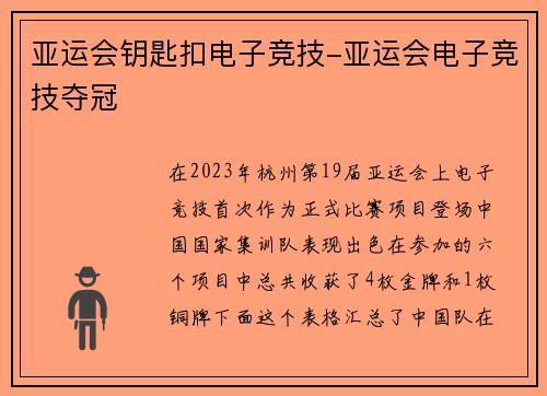 亚运会钥匙扣电子竞技-亚运会电子竞技夺冠