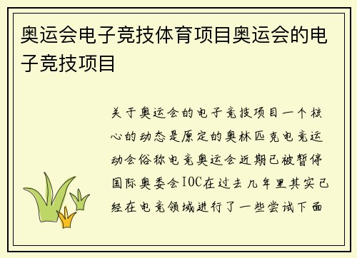 奥运会电子竞技体育项目奥运会的电子竞技项目