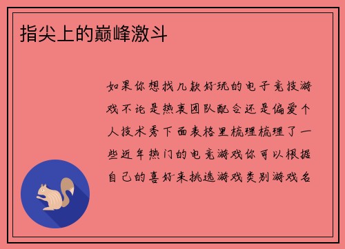 指尖上的巅峰激斗