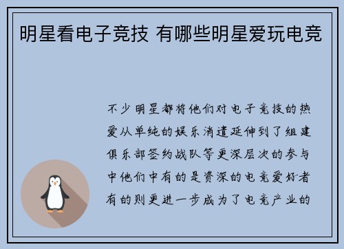 明星看电子竞技 有哪些明星爱玩电竞